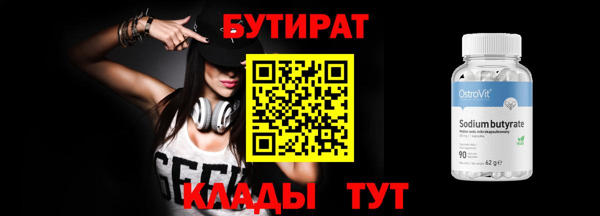 БУТИРАТ вода  Вход с VPN  Звенигород 