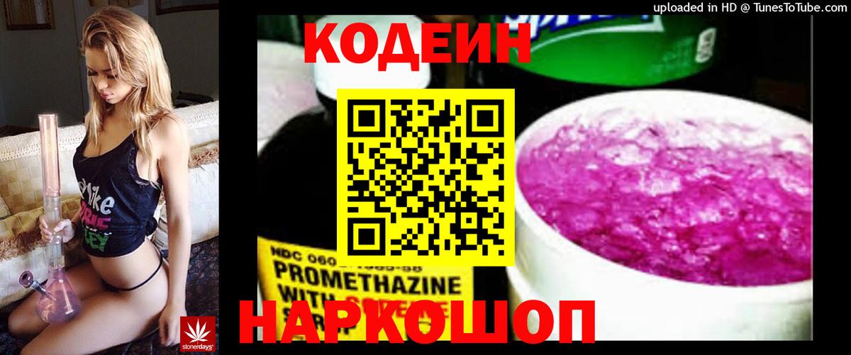 Codein напиток Lean (лин) Звенигород