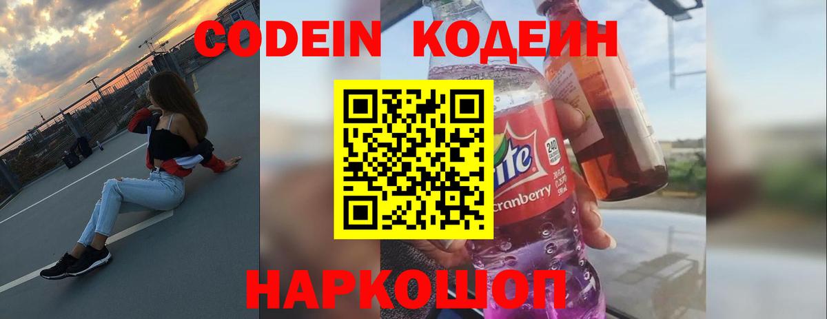 Звенигород  Кодеин Purple Drank  Кодеиновый сироп Lean Purple Drank  Вход с VPN 