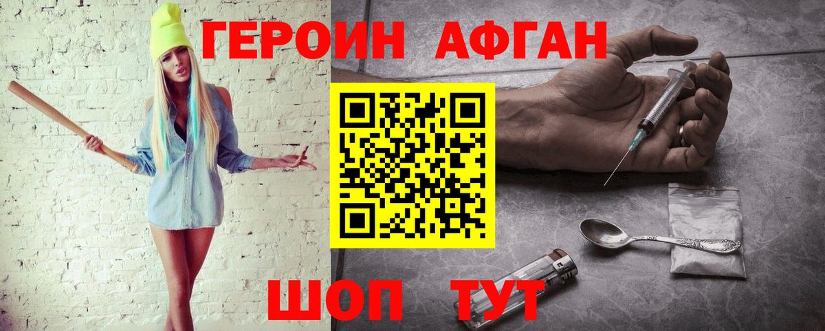 Героин афганец  Вход с VPN  Звенигород 